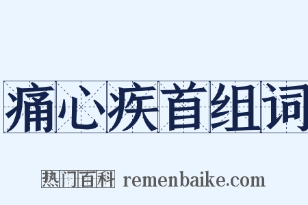 痛心疾首组词是什么意思的图片